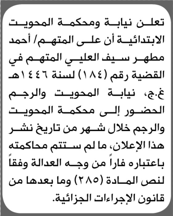 تعلن محكمة المحويت أن على المدعى عليه أحمد العليي الحضور الى المحكمة