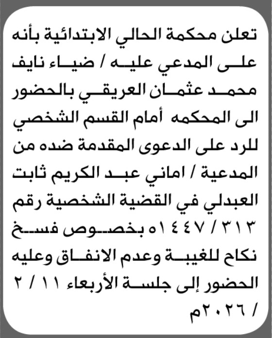 تعلن محكمة الحالي أن على المدعى عليه ضياء العريقي الحضور الى المحكمة