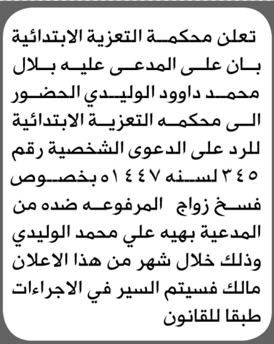 تعلن محكمة التعزية أن على المدعى عليه بلال الوليدي الحضور الى المحكمة