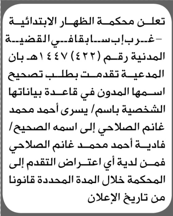 تعلن محكمة الظهار أنه تقدمت يسرى الصلاحي بطلب تصحيح اسم