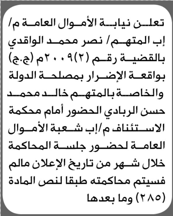 تعلن محكمة نيابة الأموال العامة م/إب أن على المدعى عليه نصر الواقدي الحضور الى المحكمة