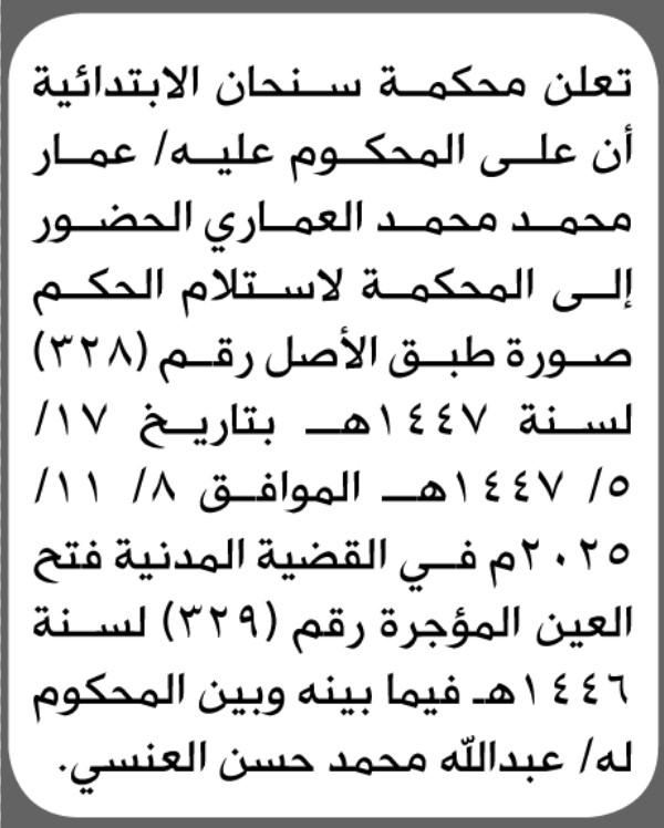 تعلن محكمة سنحان أن على المدعى عليه عمار العماري الحضور الى المحكمة