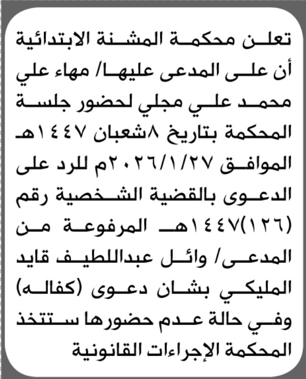 تعلن محكمة المشنة أن على المدعى عليها مهاء مجلي الحضور الى المحكمة