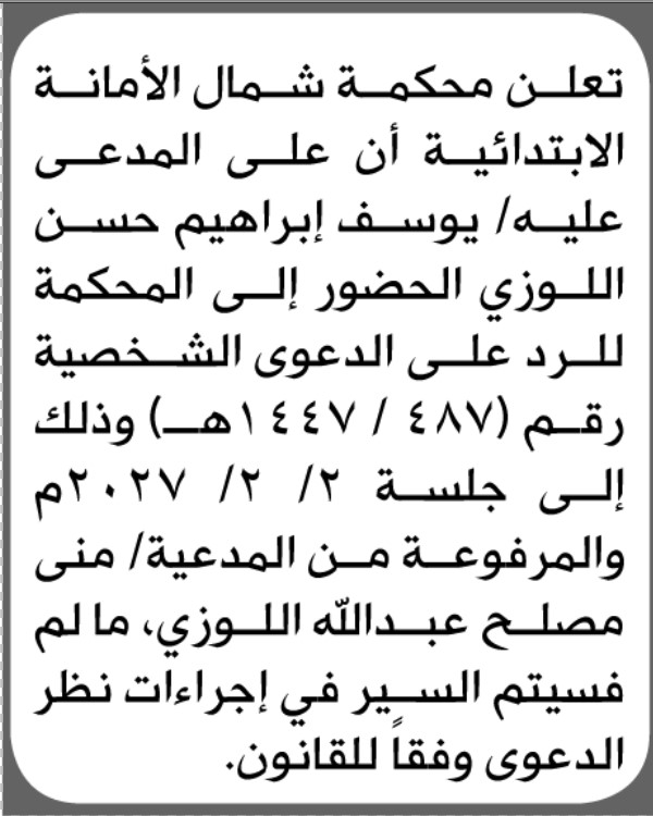 تعلن محكمة شمال الامانة أن على المدعى عليه يوسف اللوزي الحضور الى المحكمة
