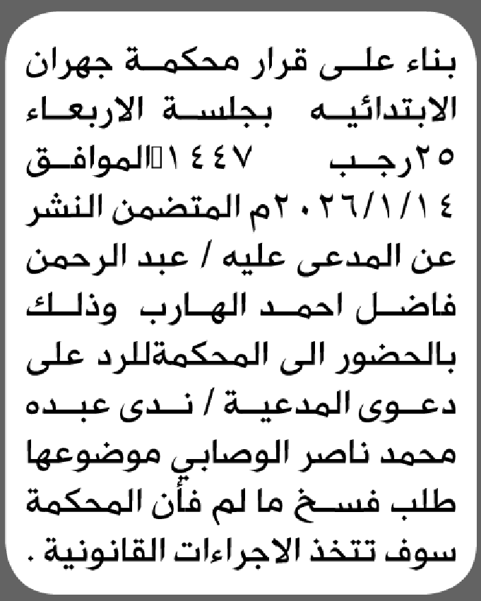 تعلن محكمة جهران بأن على المدعى عليه عبدالرحمن الهارب الحضور الى المحكمة