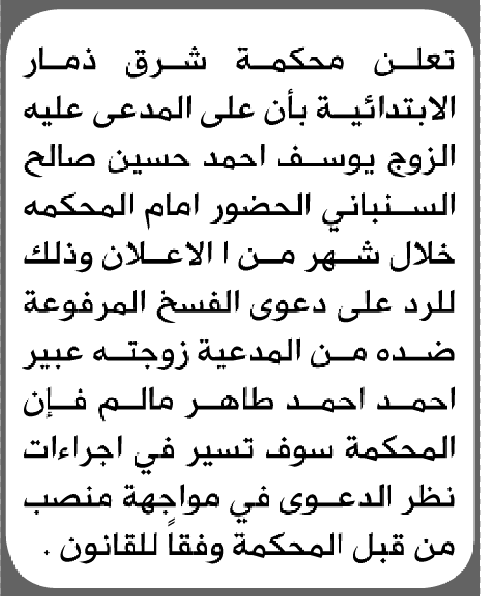 تعلن محكمة شرق ذمار بأن على المدعى عليه يوسف السنباني الحضور الى المحكمة