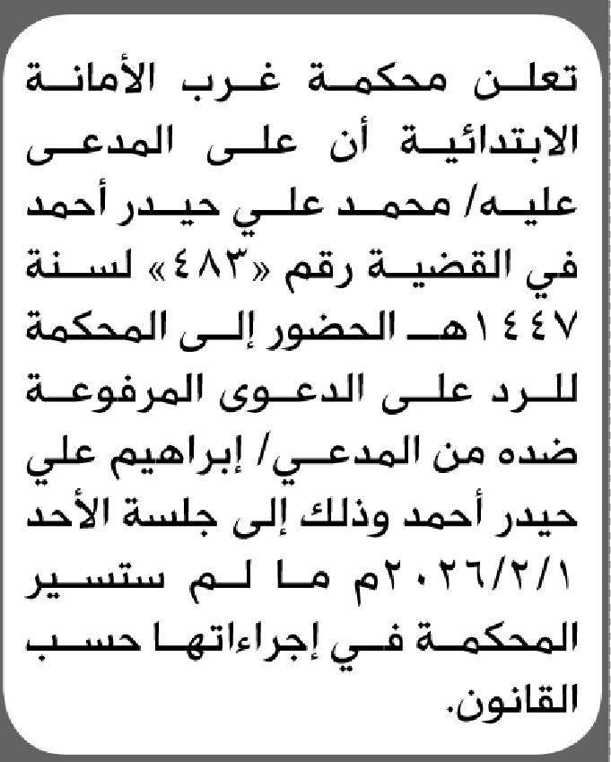 تعلن محكمة غرب الأمانة بأن على المدعى عليه محمد احمد الحضور الى المحكمة