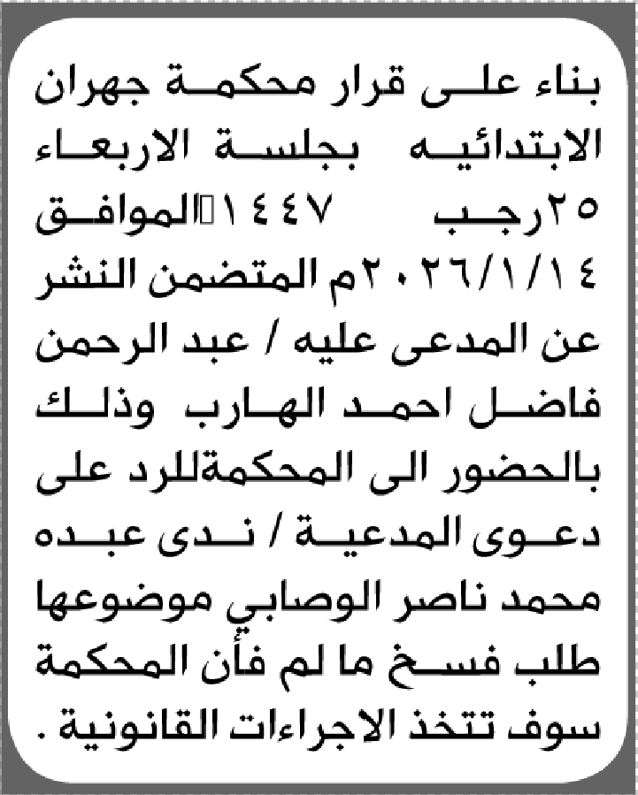 تعلن محكمة جهران أن على المدعى عليه عبدرالحمن الهارب الحضور الى المحكمة