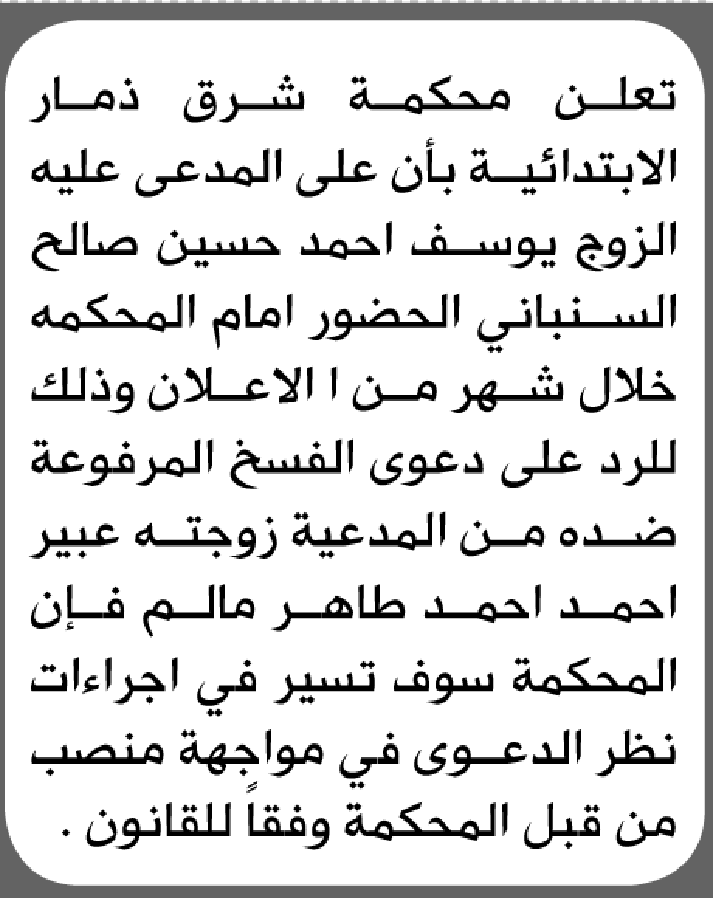 تعلن محكمة شرق ذمار أن على المدعى عليه يوسف السنباني الحضور الى المحكمة