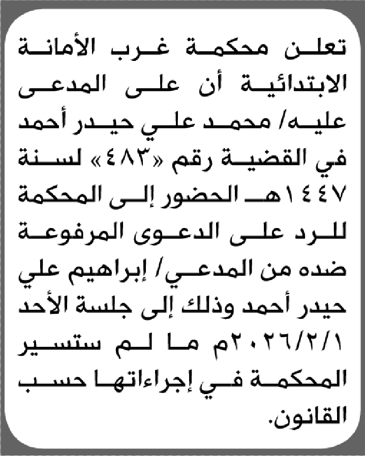 تعلن محكمة غرب الأمانه أن على المدعى عليه محمد احمد الحضور الى المحكمة
