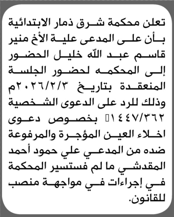 تعلن محكمة شرق ذمار بأن على المدعى عليه منير خليل الحضور الى المحكمة