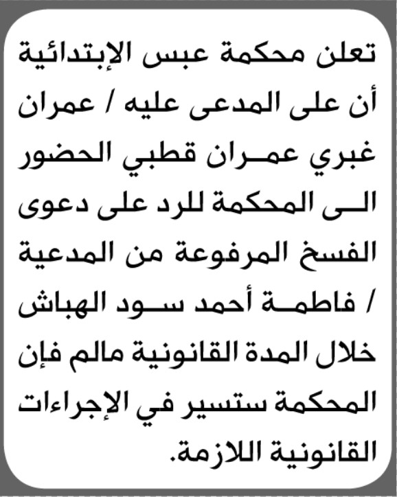 تعلن محكمة عبس بأن على المدعى عليه عمران قطبي الحضور الى المحكمة