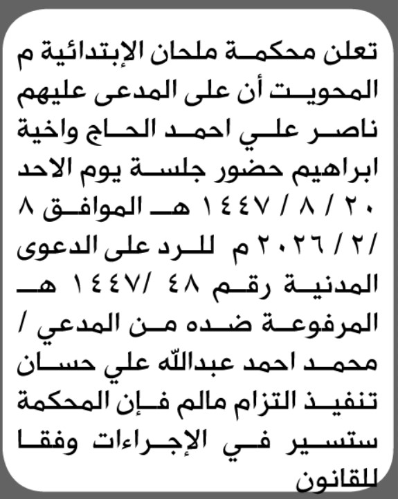 تعلن محكمة ملحان م/المحويت بأن على المدعى عليه ناصر الحاج الحضور الى المحكمة