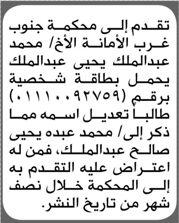 تقدم الى محكمة جنوب غرب الأمانة محمد عبدالملك بطلب تعديل اسم