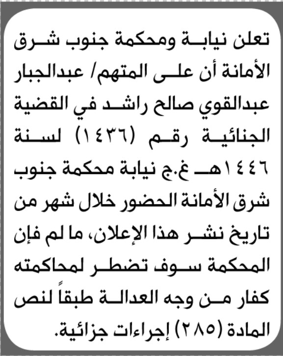 تعلن محكمة جنوب شرق الأمانة بأن على المتهم عبدالجبار راشد الحضور الى المحكمة