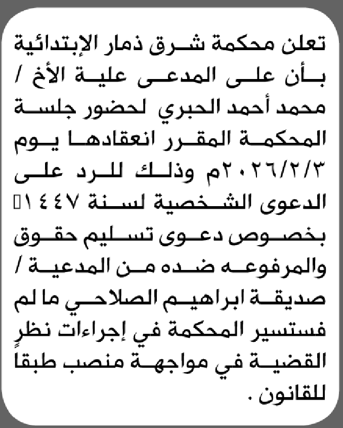 تعلن محكمة شرق ذمار بأن على المدعى عليه محمد الحبري الحضور الى المحكمة