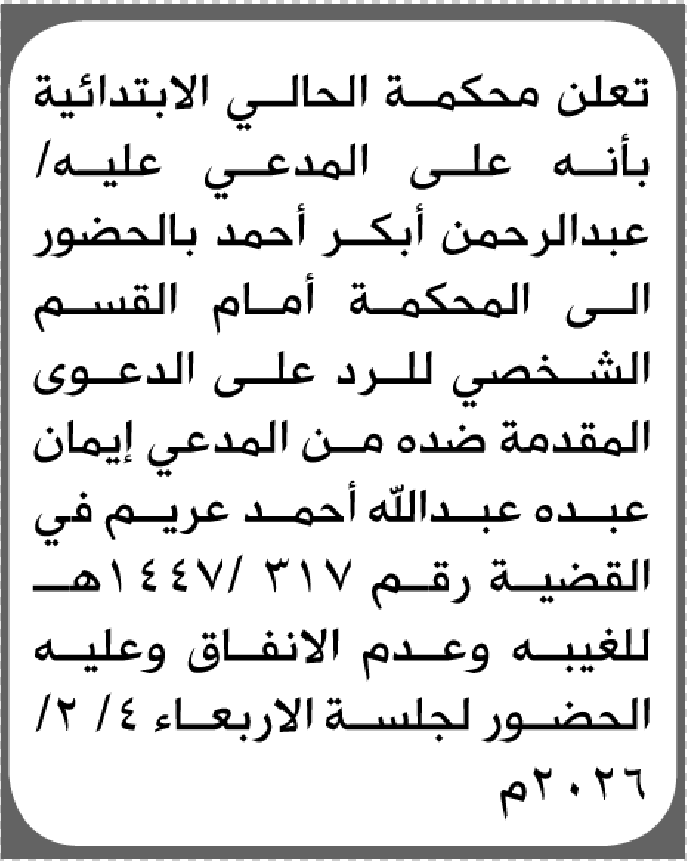 تعلن محكمة الحالي بأن على المدعي عليه عبدالرحمن أبكر الحضور الى المحكمة