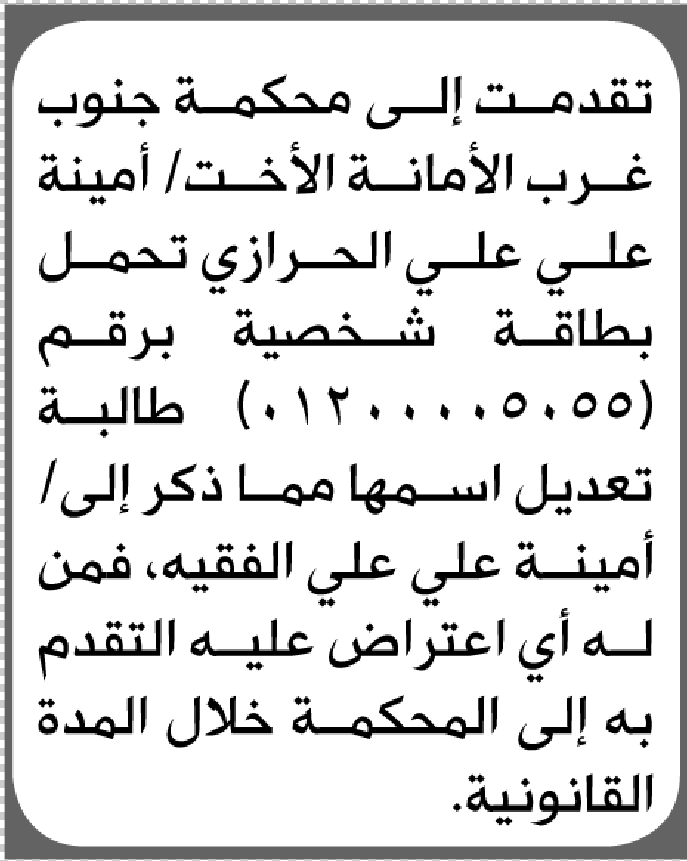 تقدمت الى محكمة جنوب غرب الأمانة أمينة الحرازي بطلب تصحيح اسم