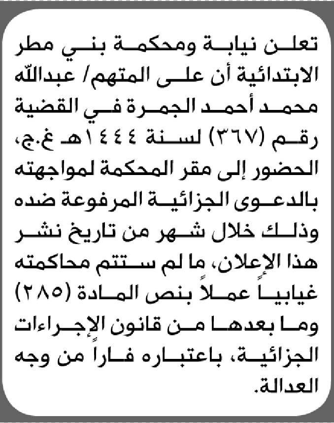 تعلن محكمة بني مطر أن على المتهم عبدالله الجمرة الحضور الى المحكمة