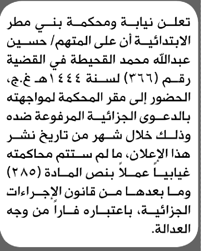 تعلن محكمة بني مطر أن على المتهم حسين القحيطة الحضور الى المحكمة