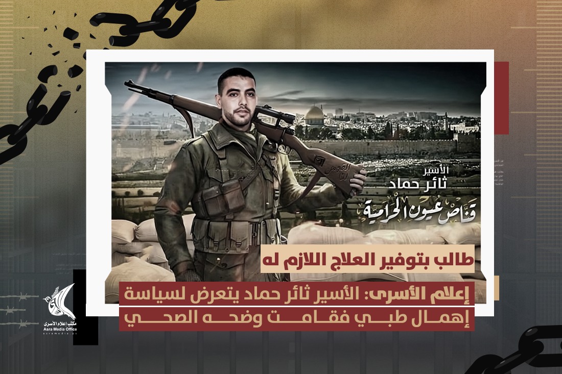 “إعلام الأسرى الفلسطيني”: الأسير ثائر حماد يتعرض لإهمال طبي فاقم وضعه الصحي