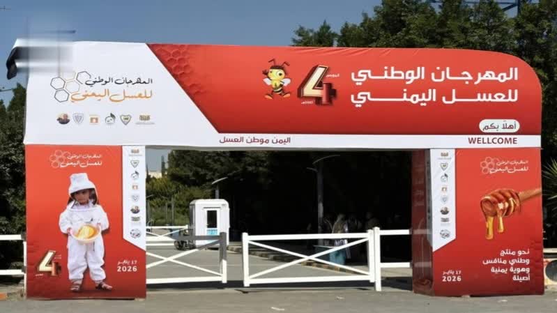 تواصل فعاليات المهرجان الوطني للعسل اليمني في صنعاء
