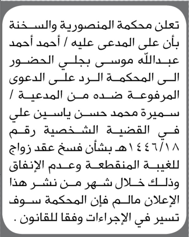 تعلن محكمة المنصورة والسخنة بأن على/ أحمد أحمد بجلي الحضور إلى المحكمة