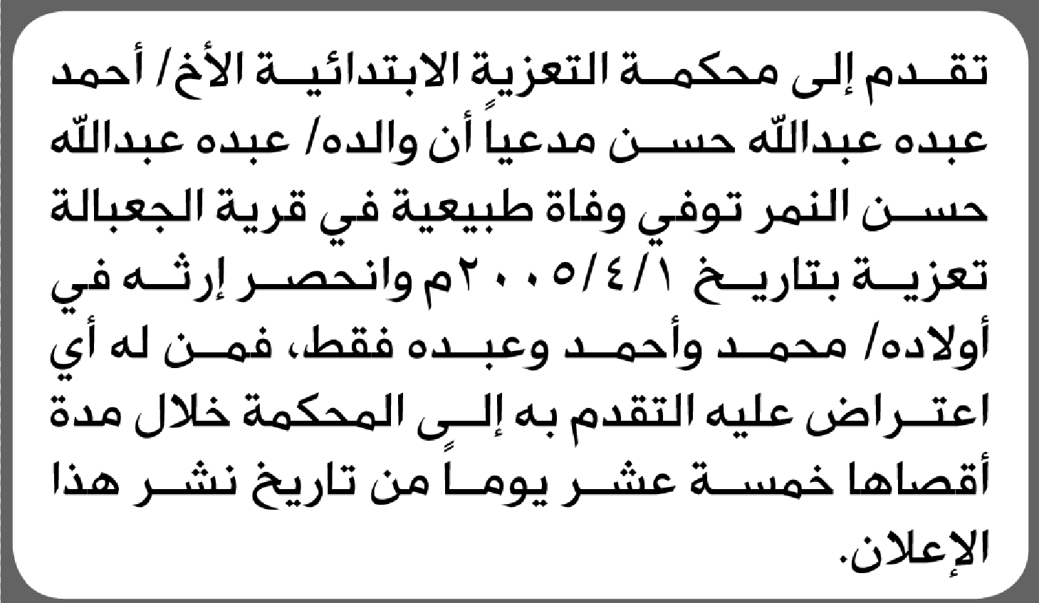 تعلن محكمة التعزية الابتدائية بأن على/ أحمد عبده حسن تقدم إليها بطلب انحصار وراثة