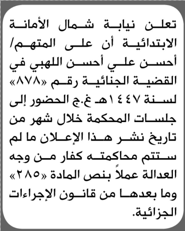 تعلن محكمة شمال الأمانة بأن على/ أحسن علي اللهبي الحضور إلى المحكمة