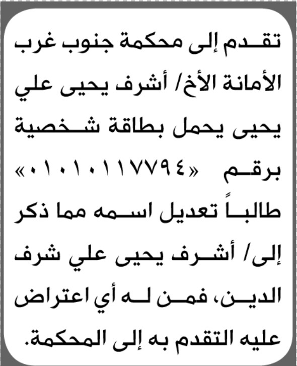 تعلن محكمة جنوب غرب الأمانة بأن الأخ/ اشرف يحيى علي تقدم إليها بطلب تعديل اسمه