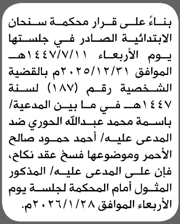 تعلن محكمة سنحان الابتدائية بأن على/ أحمد حمود الاحمر الحضور إلى المحكمة