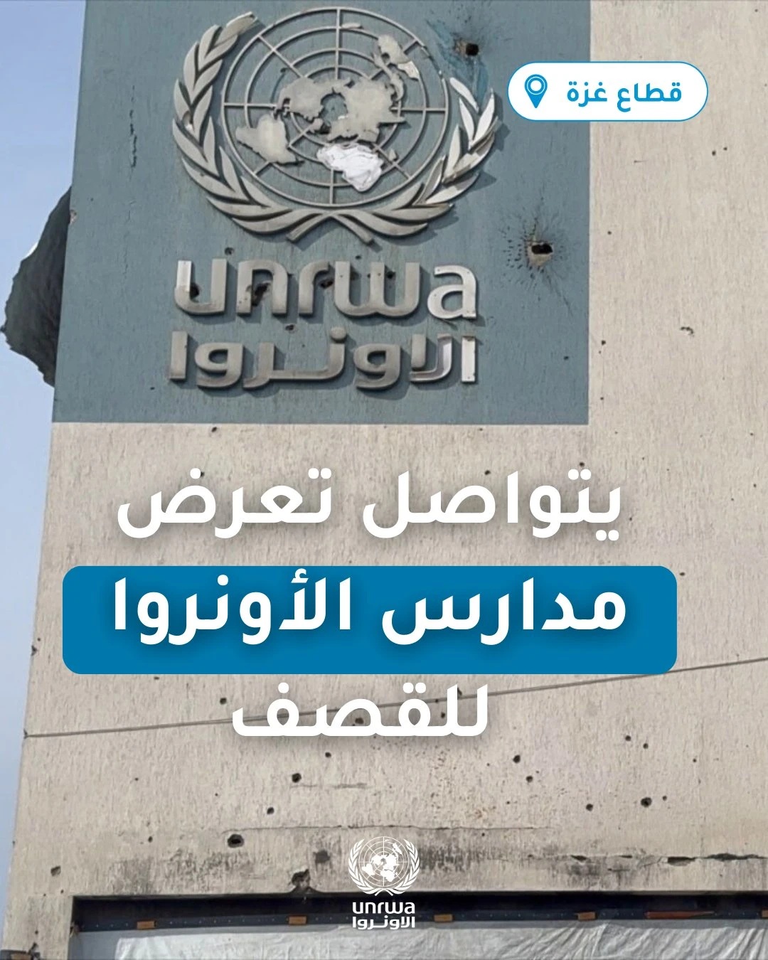 “أونروا”: قوات العدو الإسرائيلي تقصف مدارس الوكالة التي تحوّلت إلى ملاجئ في غزة