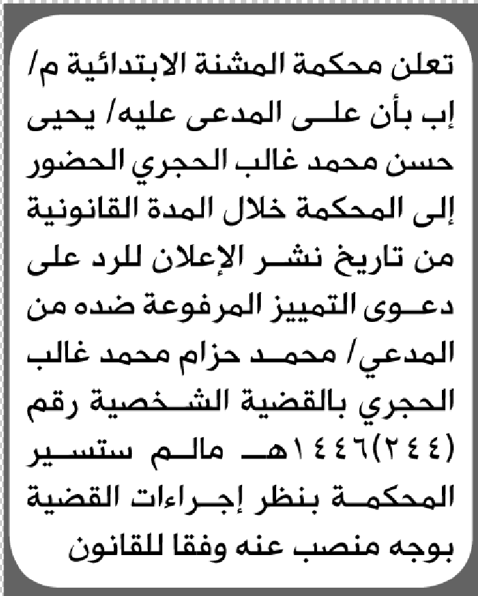 تعلن محكمة المشنة الابتدائية بأن على/ يحيى حسن الحجري الحضور إلى المحكمة