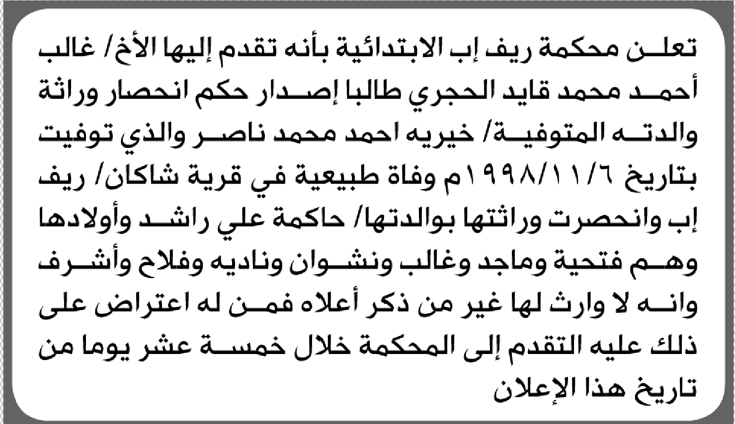 تعلن محكمة ريف إب الابتدائية بأن الأخ/ غالب أحمد الحجري تقدم إليها بطلب انحصار وراثة