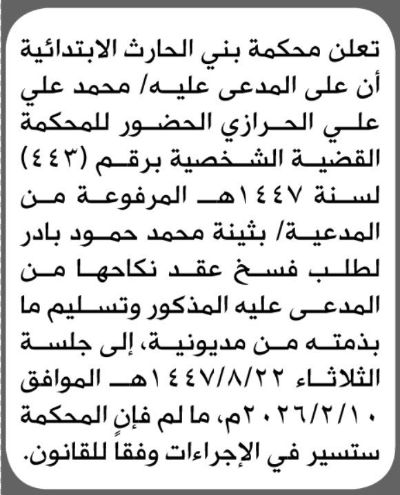 تعلن محكمة بني الحارث الابتدائية بأن على/ محمد علي الحرازي الحضور إلى المحكمة