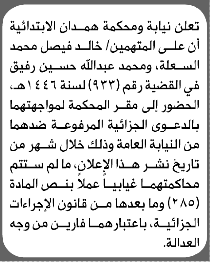 تعلن محكمة همدان الابتدائية بأن على/ خالد السعلة ومحمد رفيق الحضور إلى المحكمة