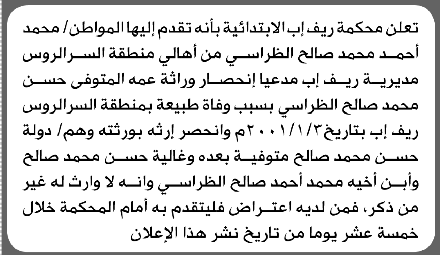 تعلن محكمة ريف إب الابتدائية بأن الأخ/ محمد أحمد الظراسي تقدم إليها بطلب انحصار وراثة