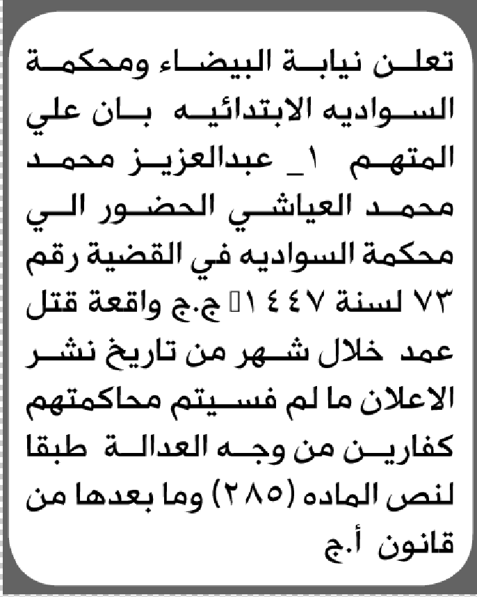 تعلن محكمة البيضاء الابتدائية بأن على/ عبدالعزيز العياشي الحضور إلى المحكمة