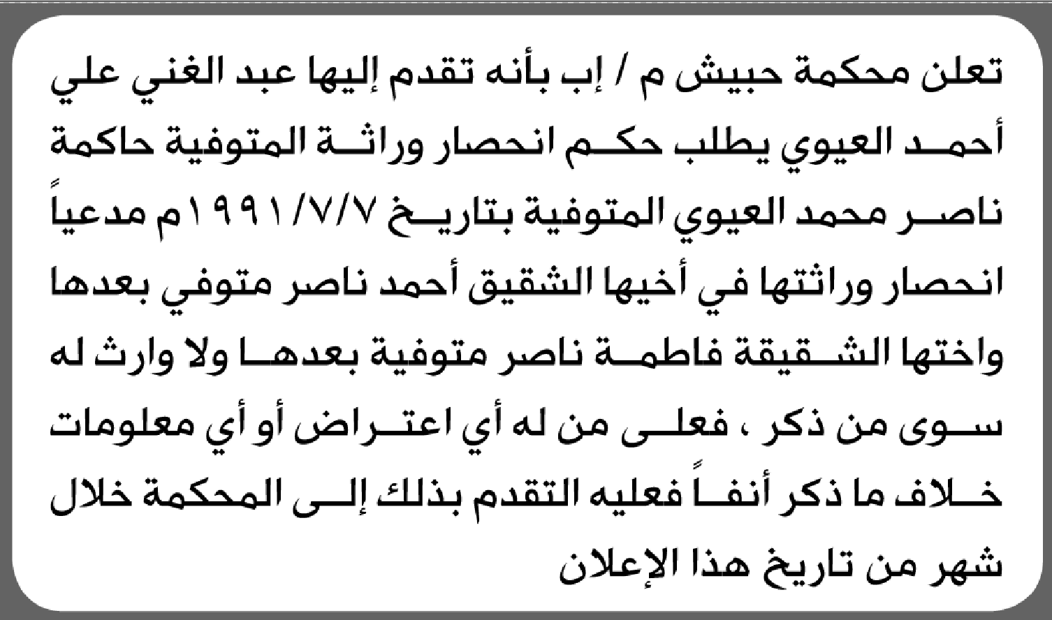 تعلن محكمة حبيش إب بأن الأخ/ عبدالغني علي العيوي تقدم إليها بطلب انحصار وراثة
