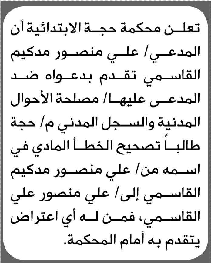 تعلن محكمة حجة الابتدائية بأن الأخ/ علي منصور القاسمي تقدم إليها بطلب تصحيح اسمه