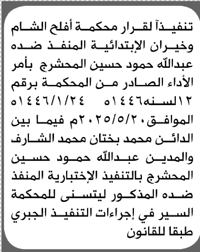 تعلن محكمة أفلح الشام وخيران الابتدائية بأن على/ عبدالله حمود المحشرج التنفيذ الاختياري