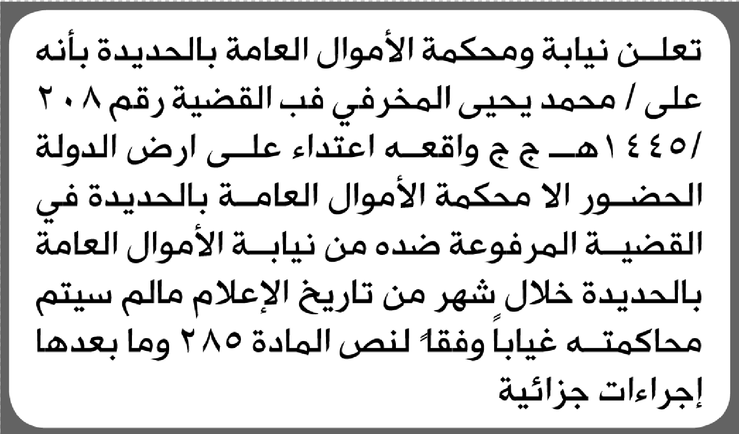تعلن نيابة ومحكمة الأموال العامة بأن على/ محمد يحيى المخرفي الحضور إلى المحكمة