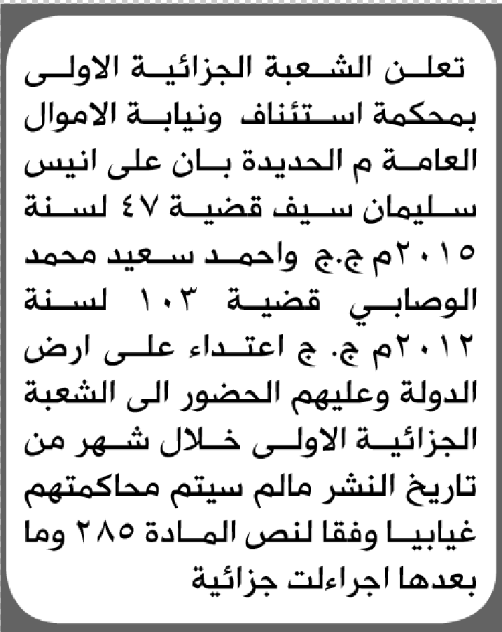 تعلن محكمة استئناف الأموال العامة م/ ب الحديدة بأن على/ انيس سليمان سيف الحضور إلى المحكمة