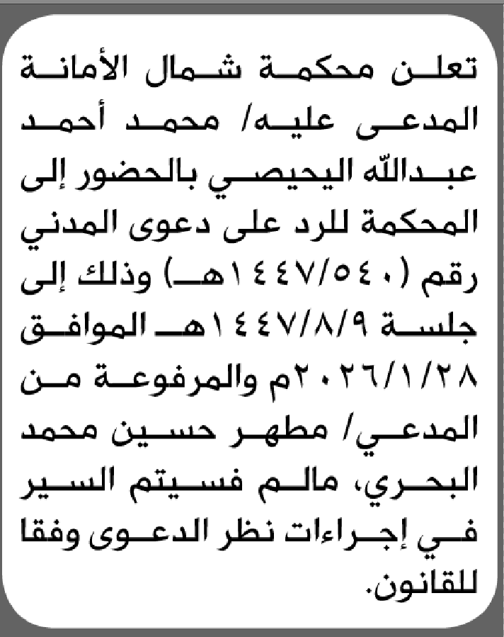 تعلن محكمة شمال الأمانة بأن على/ محمد أحمد اليحيصي الحضور إلى المحكمة