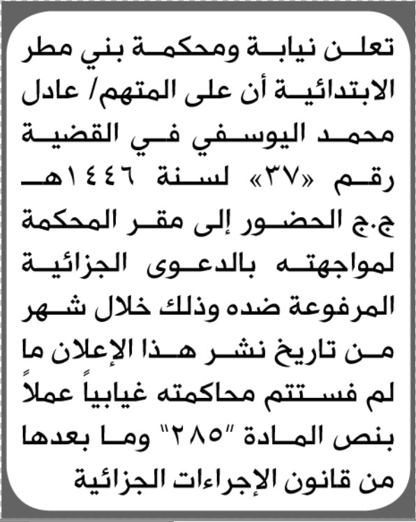 تعلن محكمة بني مطر الابتدائية بأن على/ عادل محمد اليوسفي الحضور إلى المحكمة