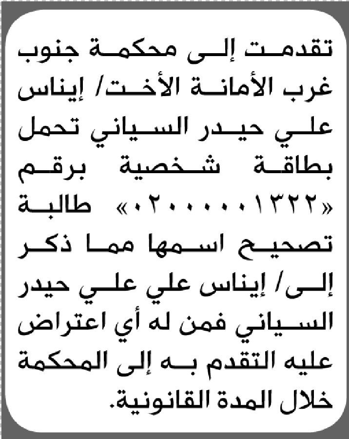 تعلن محكمة جنوب غرب الأمانة بأن الأخت/ إيناس علي السياني تقدمت إليها بطلب تصحيح اسمها