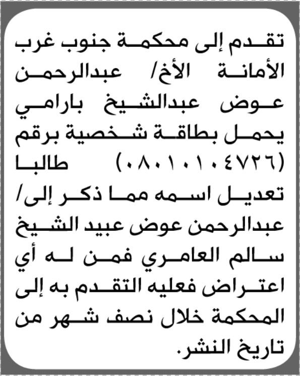 تعلن محكمة جنوب غرب الأمانة بأن الأخ/ عبدالرحمن عوض بارامي تقدم إليها بطلب تعديل اسمه