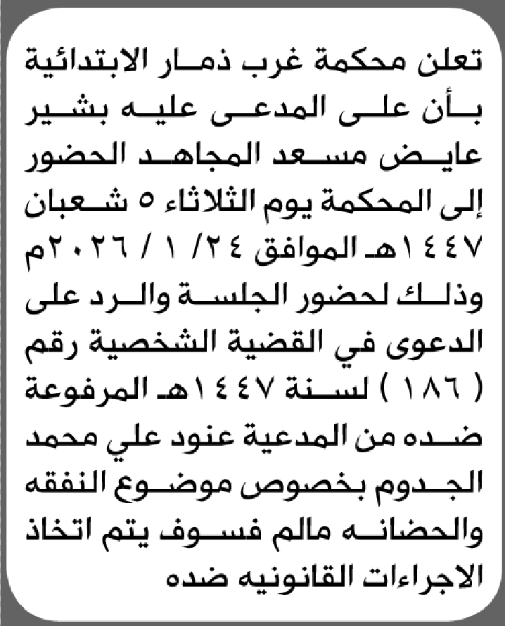تعلن محكمة غرب ذمار الابتدائية بأن على/ بشير عايض المجاهد الحضوري إلى المحكمة