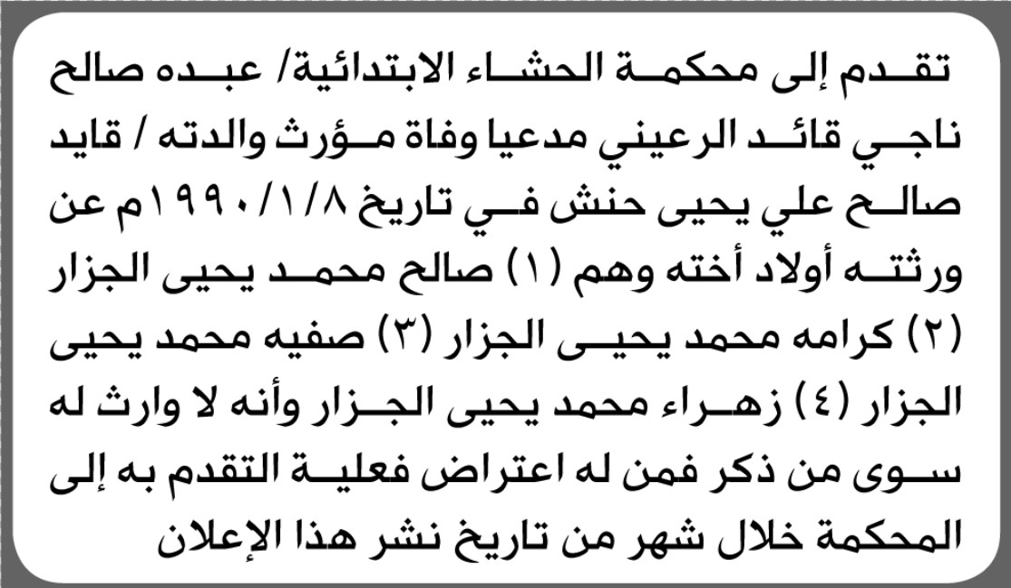 تعلن محكمة الحشاء أن الأخ عبده صالح الرعيني تقدم بدعوى انحصار وراثة
