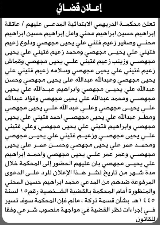 تعلن محكمة الدريهمي أن على المدعى عليهم عاتقة محني وآخرين الحضور إلى المحكمة